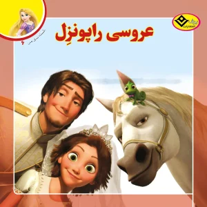 افسانه های ملل 6 - عروسی راپونزل